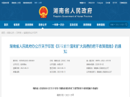 8月31日《湖南省恢复和扩大消费的若干政策措施》：探索现房销售试点、优化长沙市限购限贷政策！