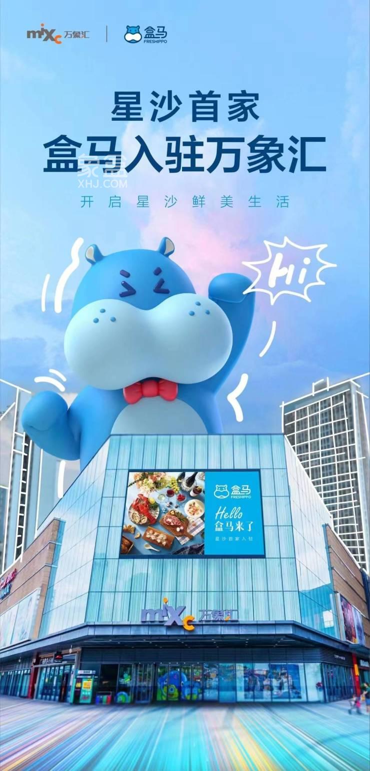 盒马首进长沙县华润万象汇，华润凤凰城及周边小区居民受益！