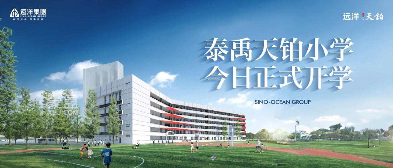 【開學(xué)季】遠(yuǎn)洋紅星天鉑教育配套兌現(xiàn)，泰禹天鉑小學(xué)已開學(xué)！