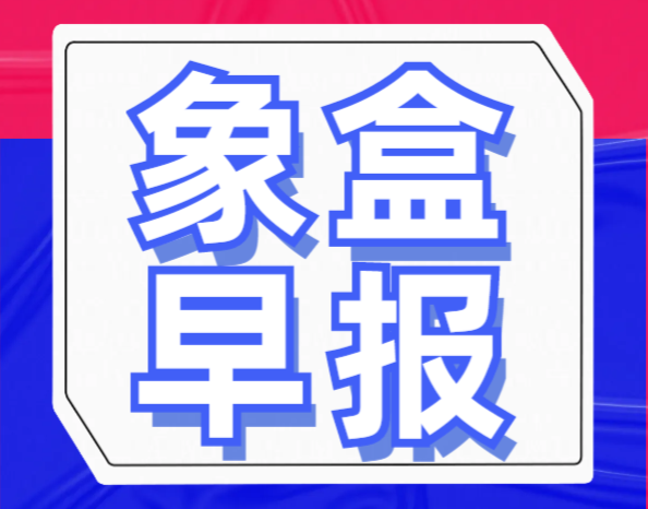 9月7日长沙象盒早报：一线城市楼市复苏，河西推介6宗优质地块！