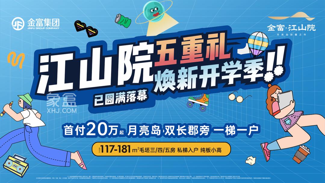 【金九置业季】金富江山院5重豪礼，首付20万抢月亮岛建面117-181㎡小高层！