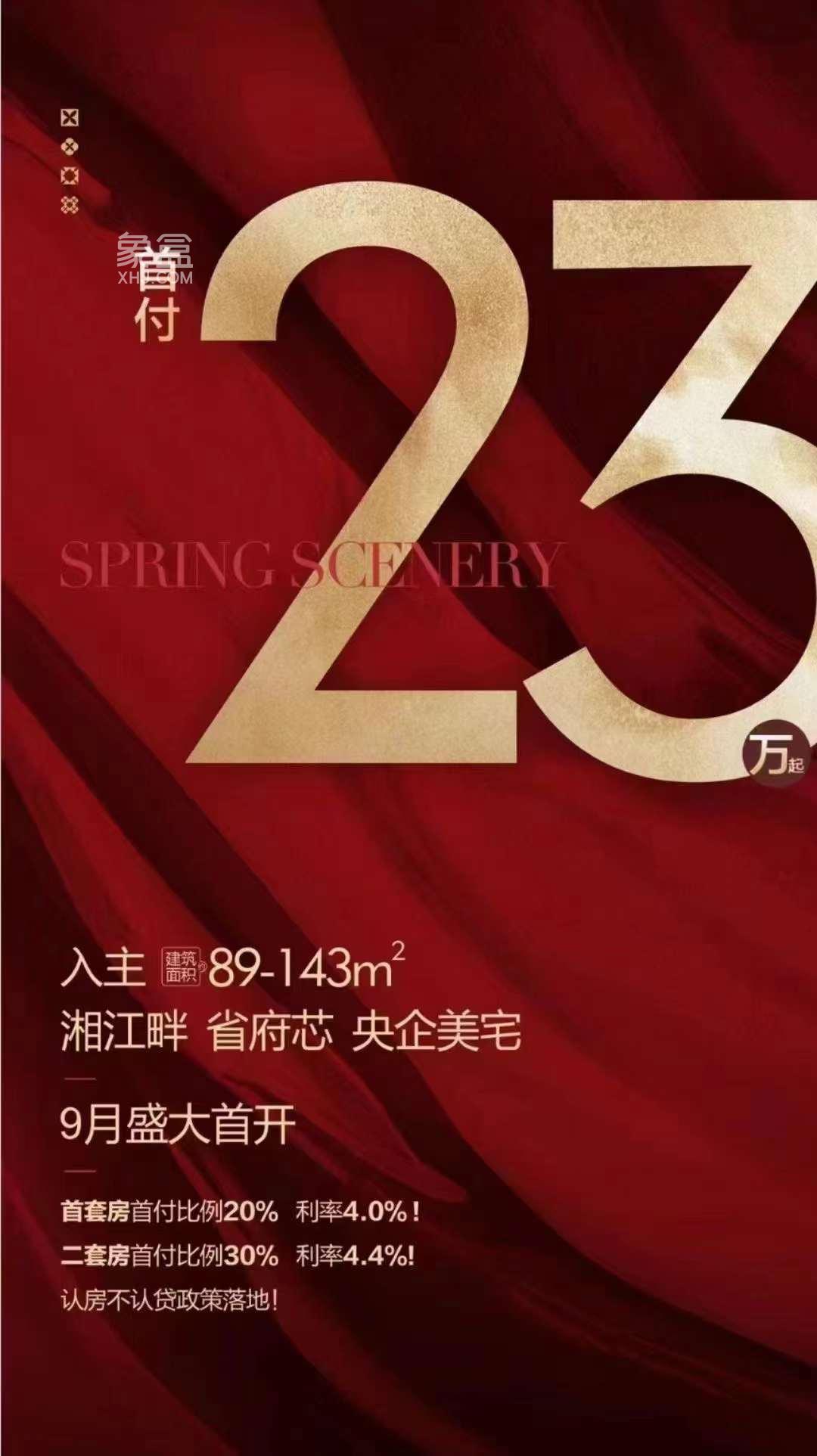 9月15日长沙新房特惠：首付6万享9年雅礼名校教育，五矿万境松雅等7盘钜惠！