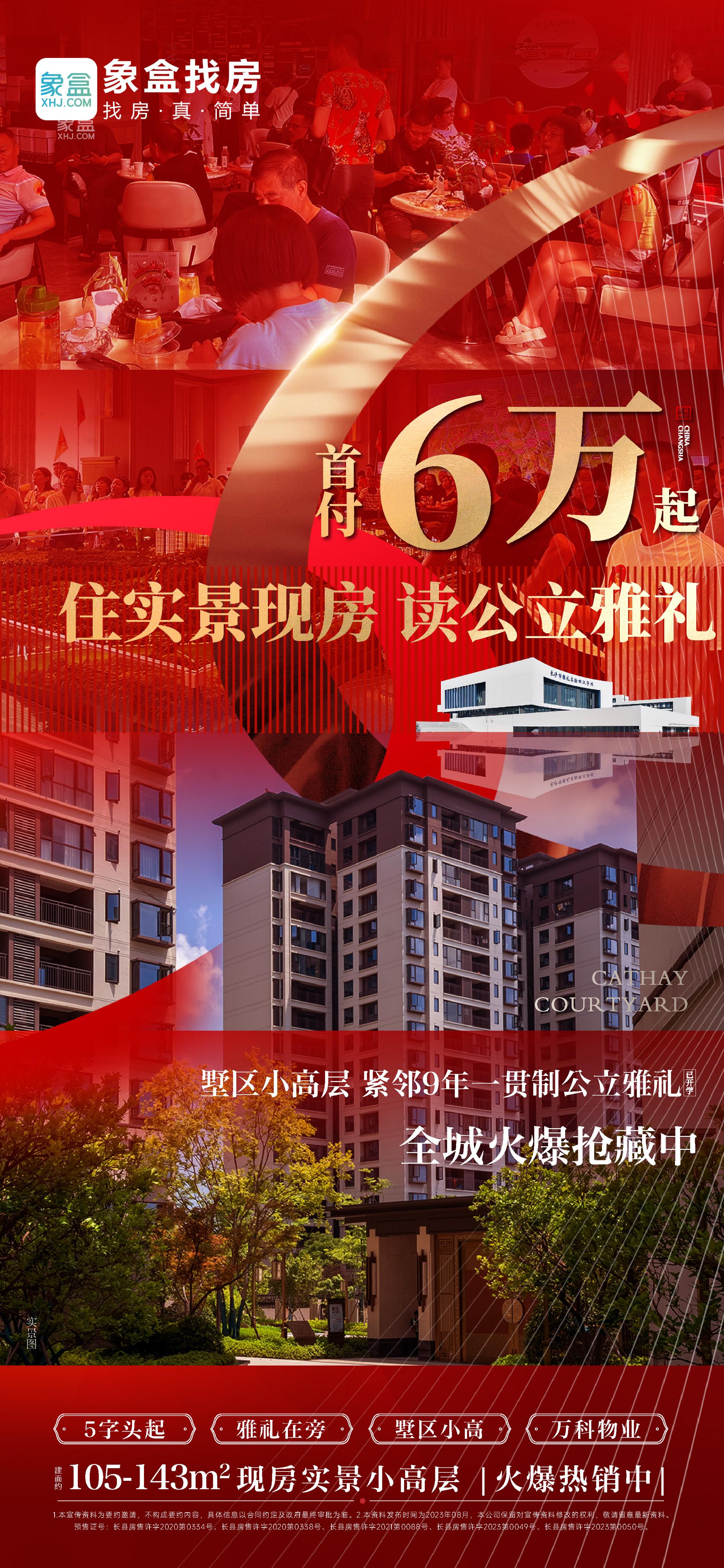 9月15日长沙新房特惠：首付6万享9年雅礼名校教育，五矿万境松雅等7盘钜惠！
