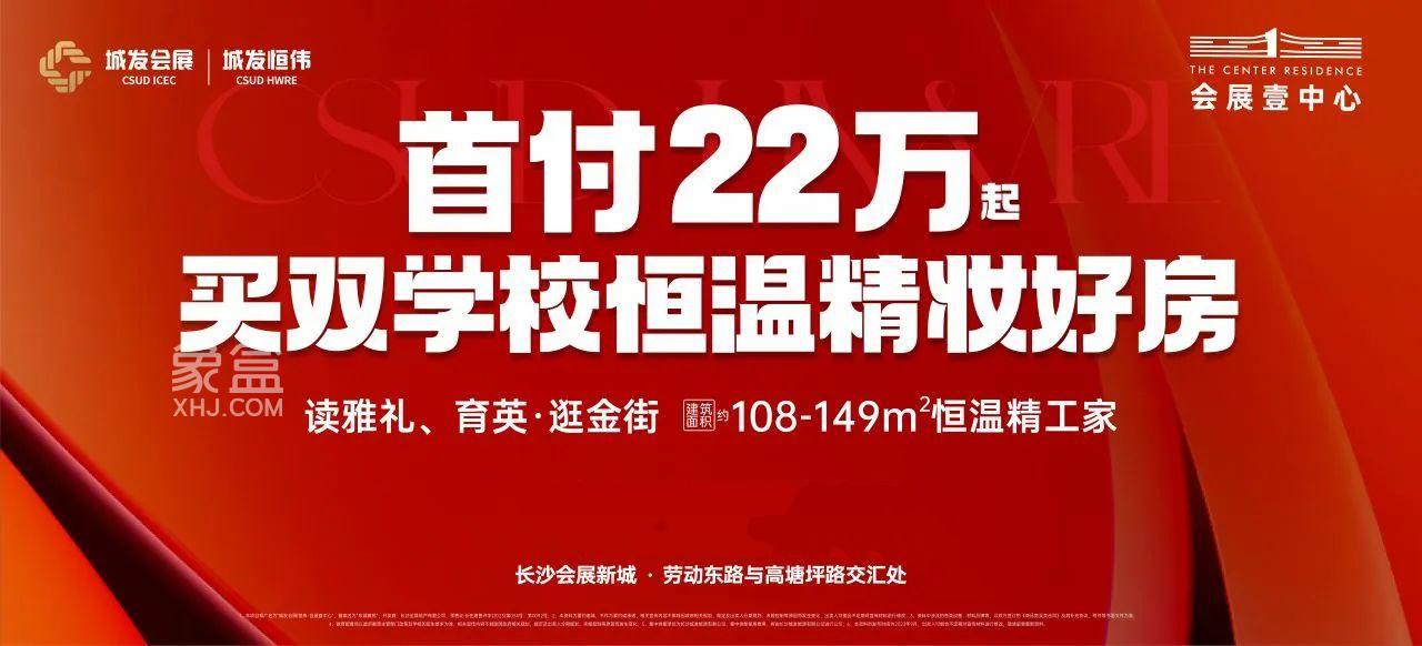 城发恒伟会展壹中心享雅礼育英双名校，建面108-149㎡恒温房首付22万！