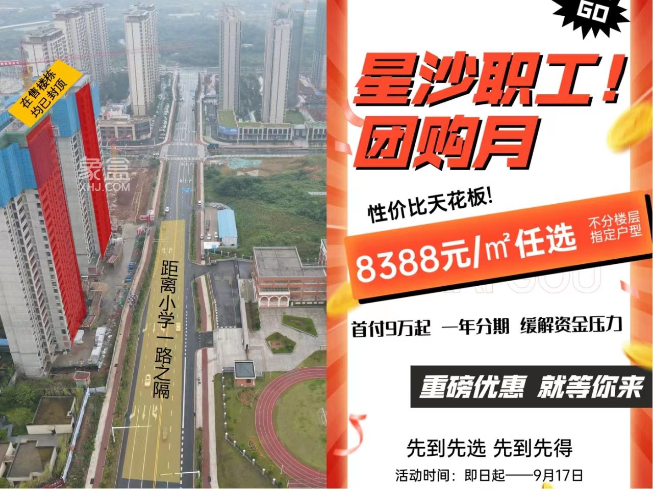9月16日长沙新房特惠：工抵房、特价房、职工房等， 最低5字头抢公寓！