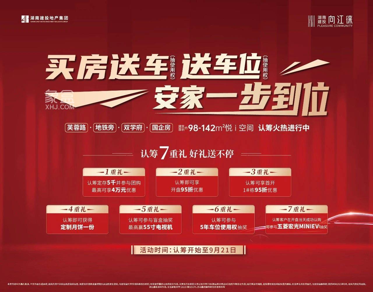 【金九置业季】建投向江徕认筹7重礼，鹅羊山建面98-129㎡9字头即将开盘！