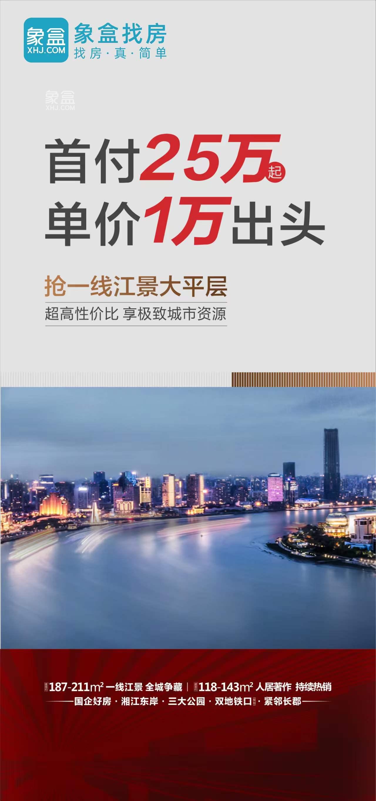 9月19日长沙新房特惠：大平层、洋房、现房，最低首付25万抢江景大平层！