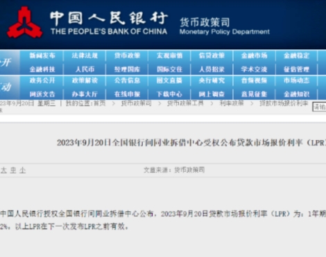 9月LPR公布！5年期4.20%保持不變！
