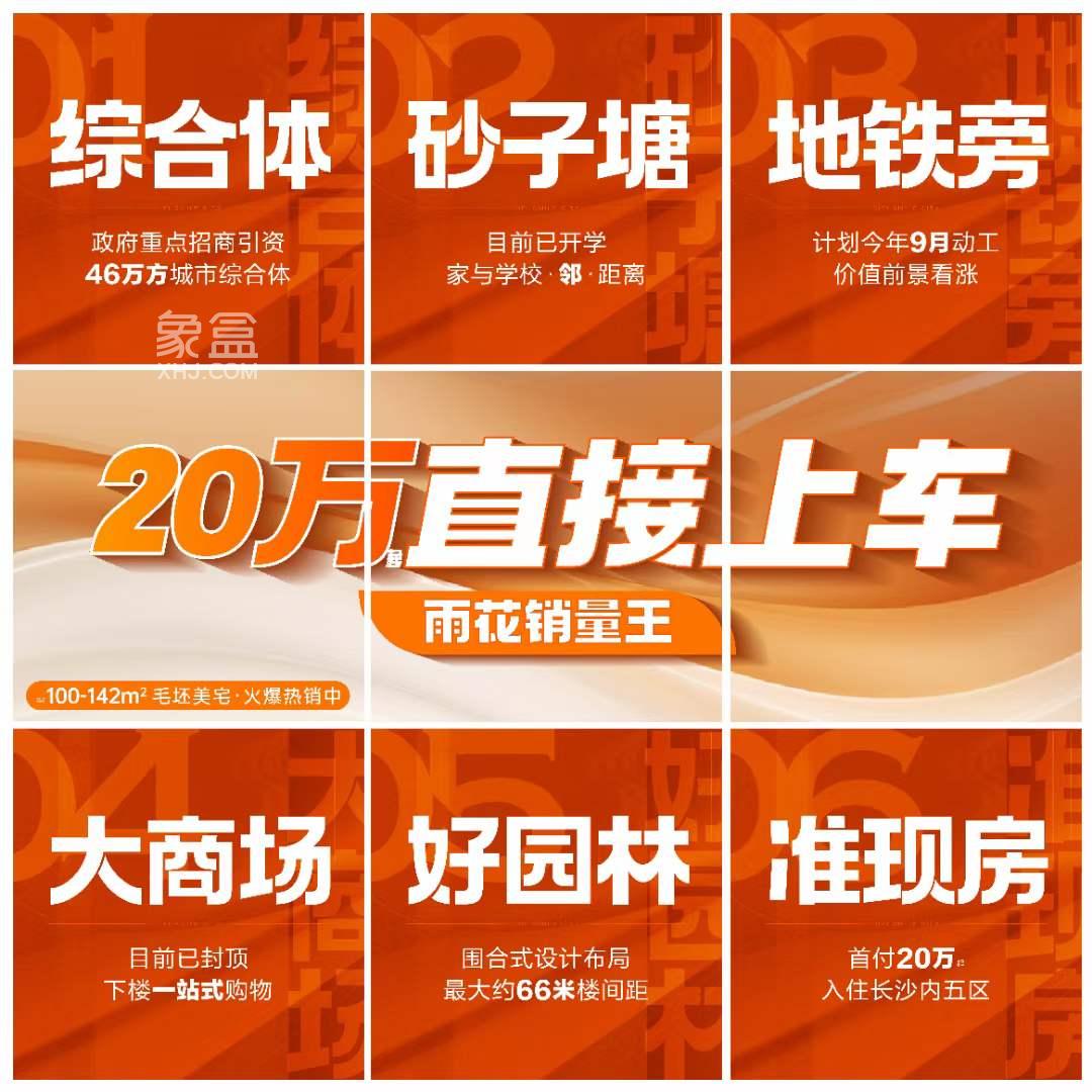 9月20日长沙新房特惠：现房、准现房、公寓等，直减1000元/㎡再送车位！