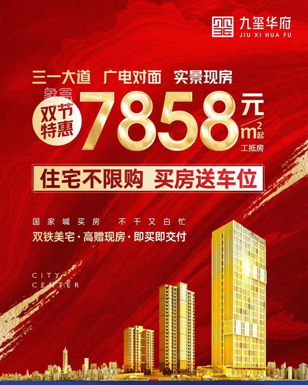 9月21日長沙新房特惠：7字頭搶廣電現(xiàn)房，市中心大平層現(xiàn)房，最高倒掛5000元！