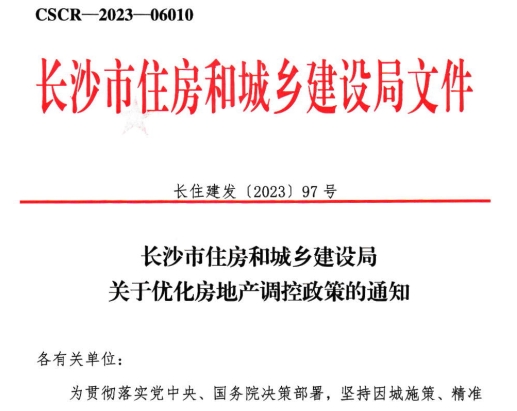 長沙限購限售政策放松！首套無需提供購房證明，網(wǎng)簽滿4年即可交易！