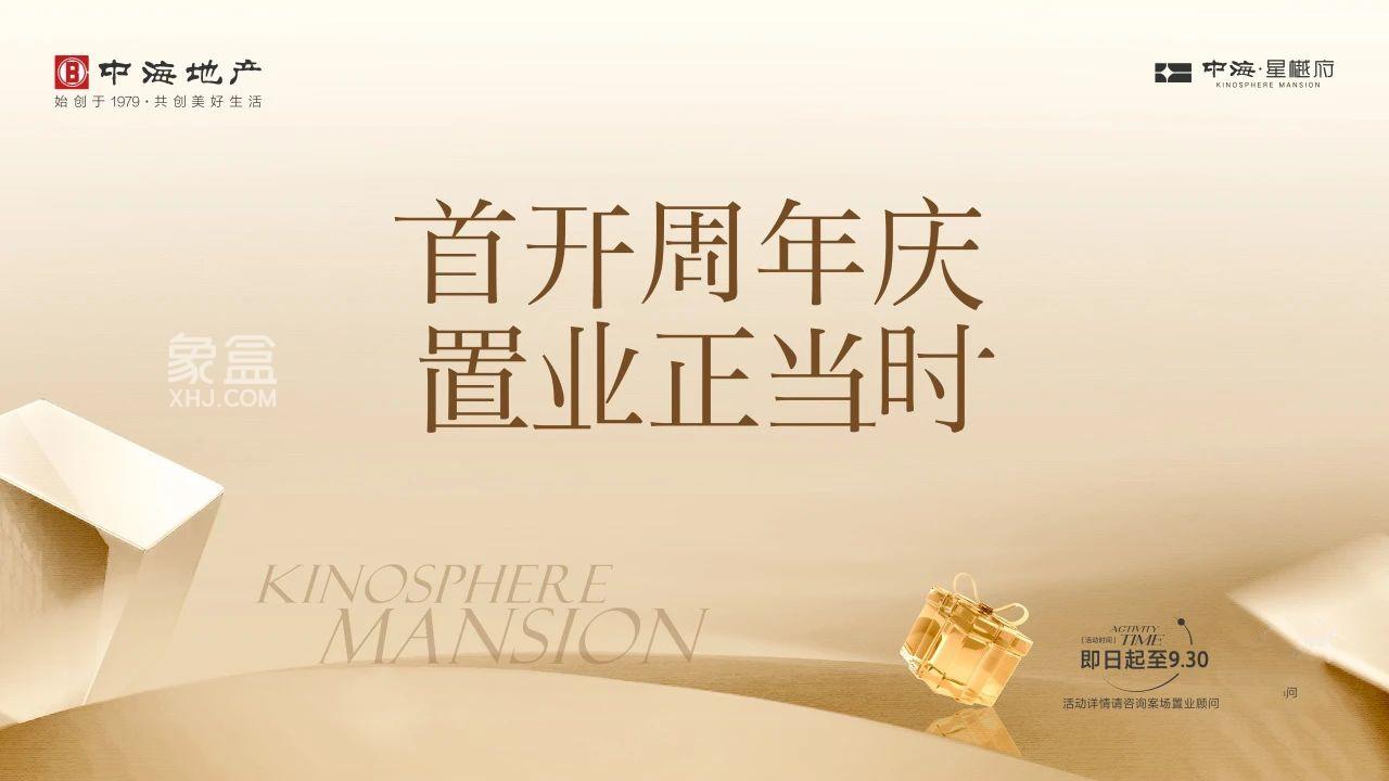 【金九置业季】9月22-30日中海星樾府首开周年庆，砂子塘天华小学建面115-205㎡热销中！