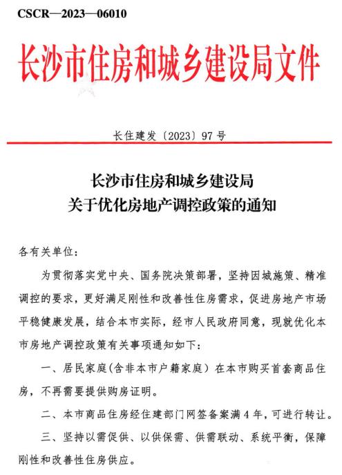 长沙限购限售政策放松！首套无需提供购房证明，网签满4年即可交易！