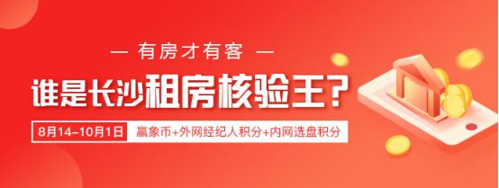 长沙租房核验王分享宝典5.0：保持心态，抓住机会，能力双在线！