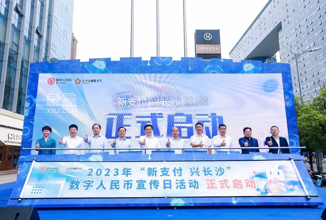 9月26日数字人民币宣传日活动启动仪式在长沙芙蓉广场举行！