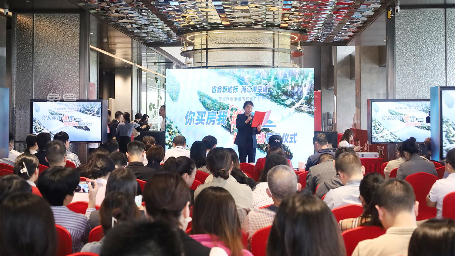 9月27日望城区促消费宜居推广暨“你买房我送车”抽奖活动启动！