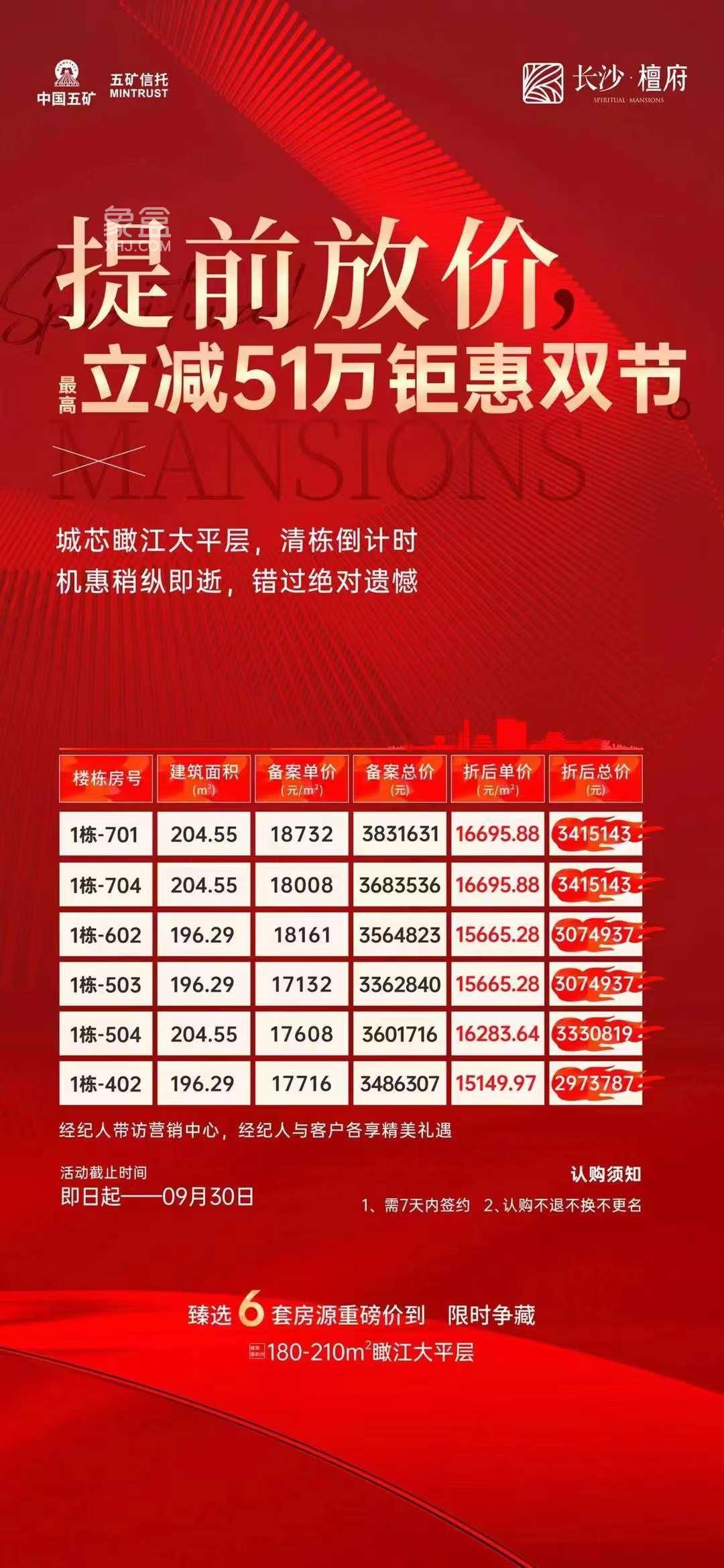 9月27日长沙新房特惠：江景大平层、准现房、商业大平层等，最高钜惠51万！