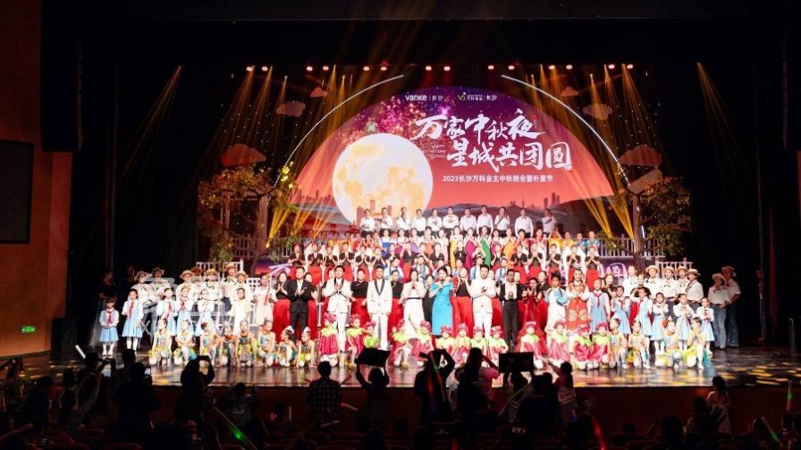 9月24日2023长沙万科业主中秋晚会暨朴里节顺利举行！