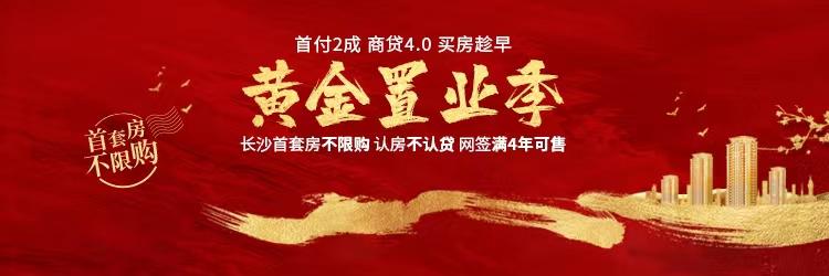 【黃金置業(yè)季】望城區(qū)再放大招——買新房補貼50%契稅（附：望城區(qū)在售優(yōu)質新房推薦）