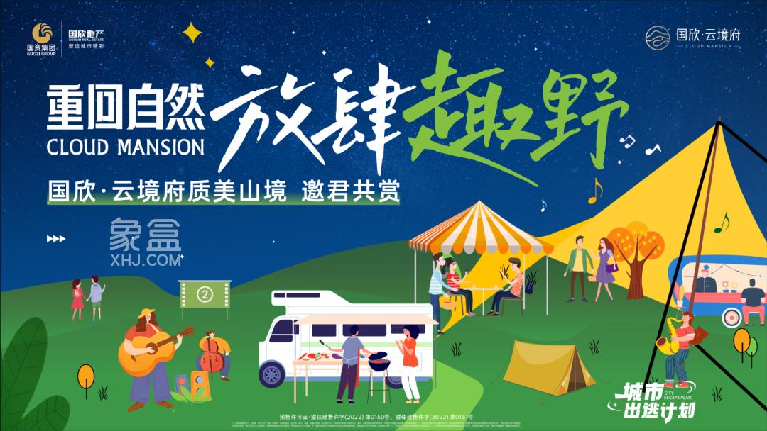 9月23日国欣云境府山体公园开放暨星空露营生活节圆满收官！