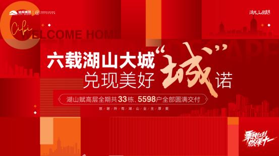 9月27日恒基旭辉湖山赋高层5598户全面交付，麓山高岭建面96-126㎡现房清盘中！