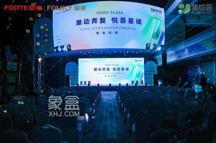 9月27日“潮动奔复 悦荟星城”长沙复悦荟2023年商业发布会暨招商大会圆满落幕！