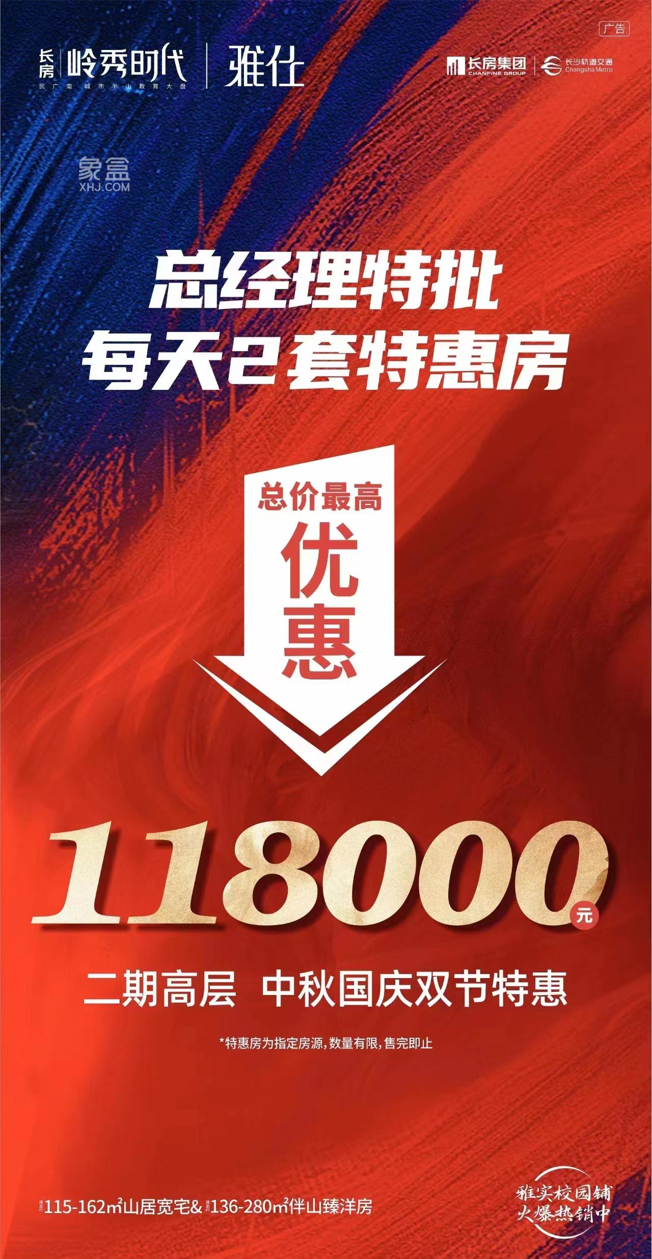 【黄金置业季】中秋国庆节，长沙新房多盘钜惠，最高钜惠12万！