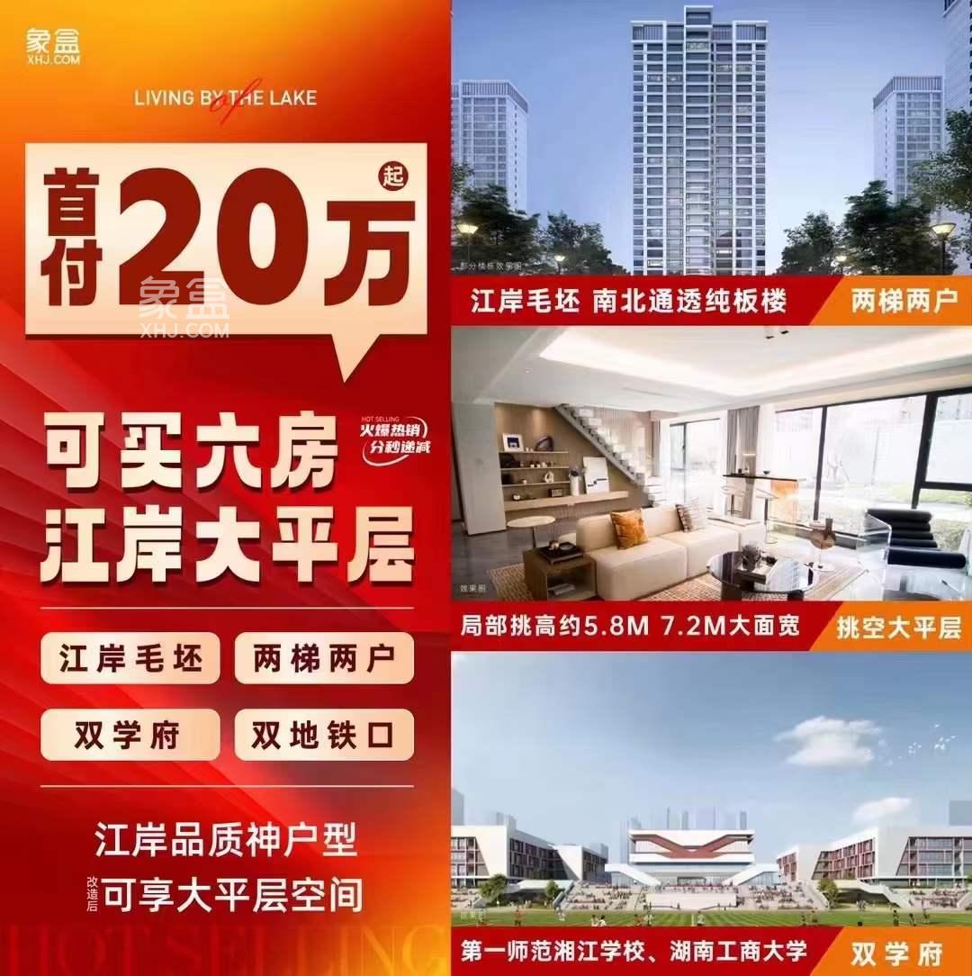 10月7日長(zhǎng)沙新房樓盤特惠：洋湖、大澤湖、瀏陽河、鵝羊山等好房首付20萬起！