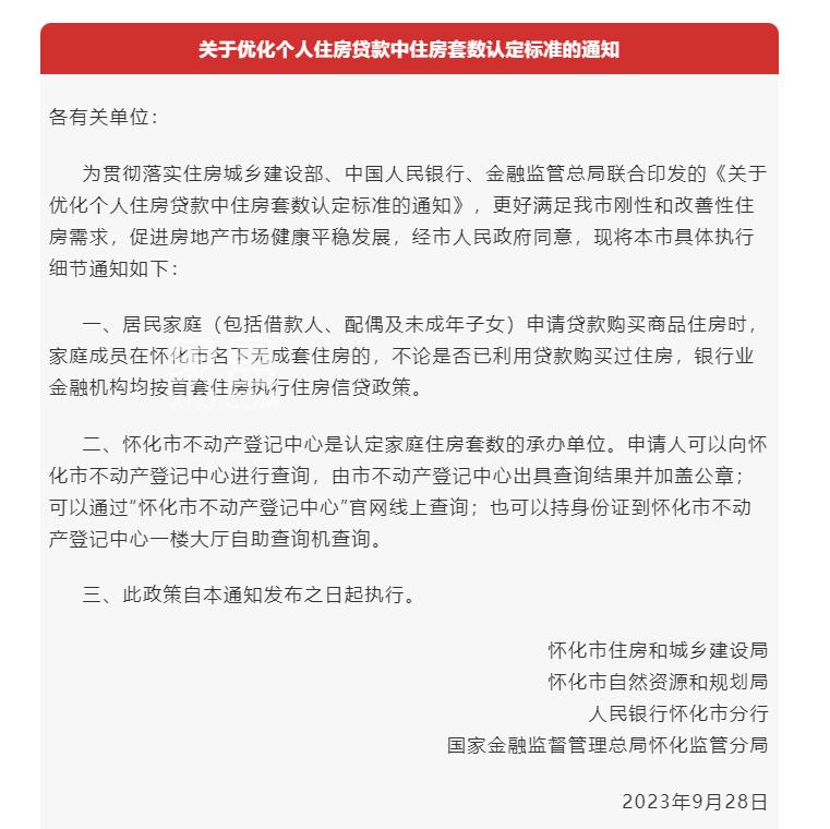 9月28日起怀化执行认房不认贷政策，利好怀化新房、怀化二手房！