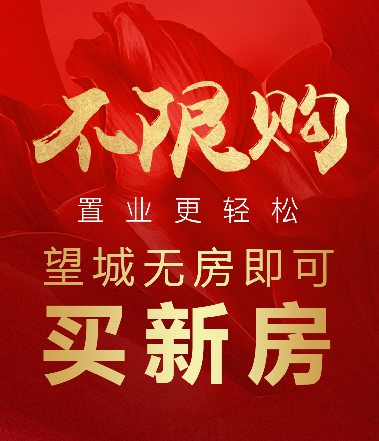 【黃金置業(yè)季】重磅！望城星沙“購房資格”再次調(diào)整（附：優(yōu)質(zhì)樓盤推薦）