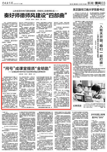 湖南師大附中星沙實(shí)驗(yàn)學(xué)校問(wèn)題化教學(xué)，中國(guó)教育報(bào)點(diǎn)贊！