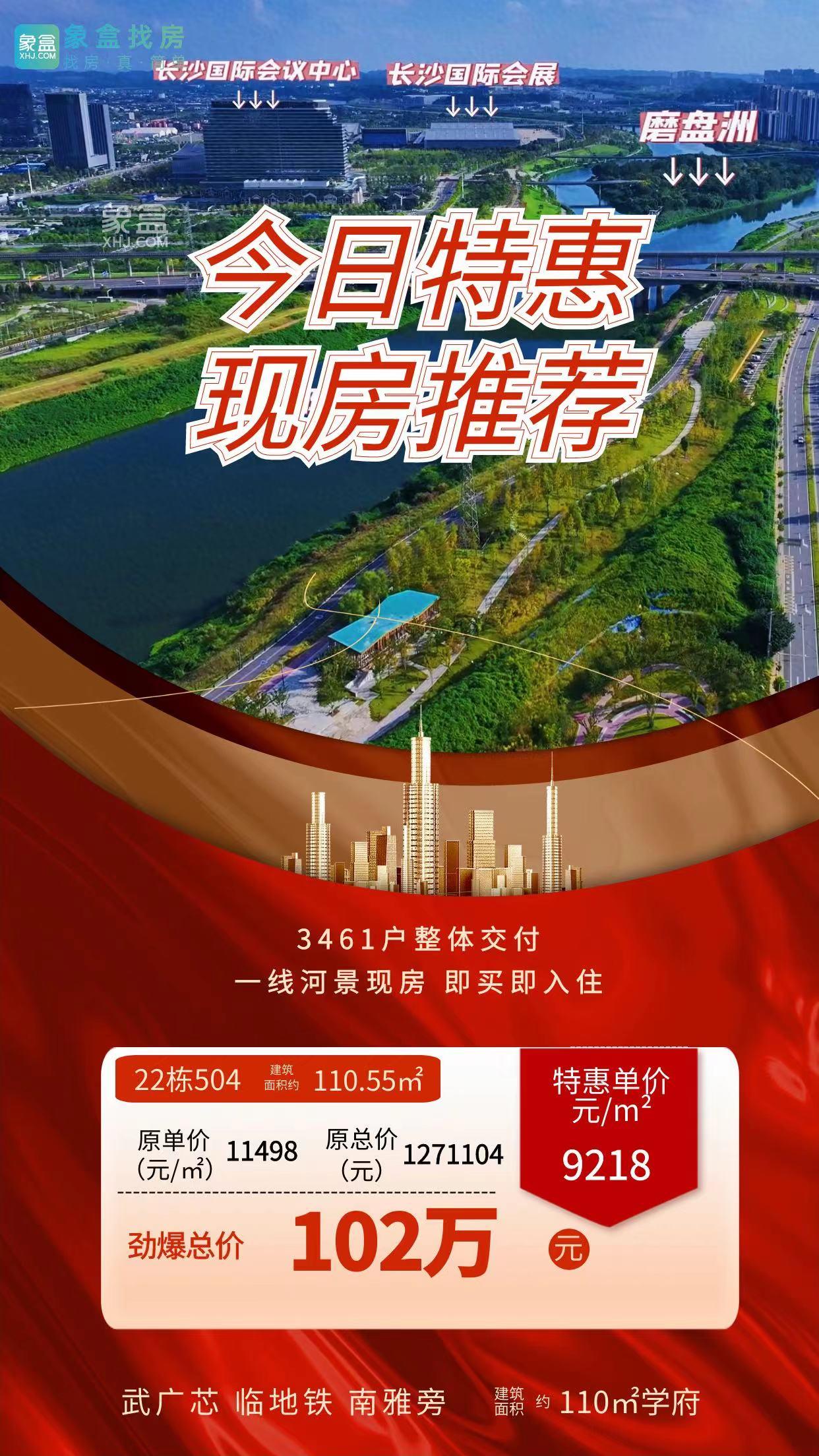 【黄金置业季】10月29日长沙新房特惠：河景房、江景房、燃气公寓、大4房等首付9万起！