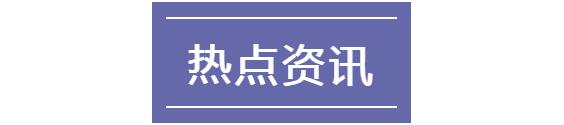 10月30日象盒长沙早报：长沙明确配套学校与住宅同步建设交付！