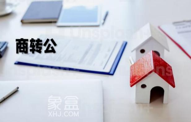 为降房贷压力，多地“商转公”打开口子，申请时机和成功率怎样？