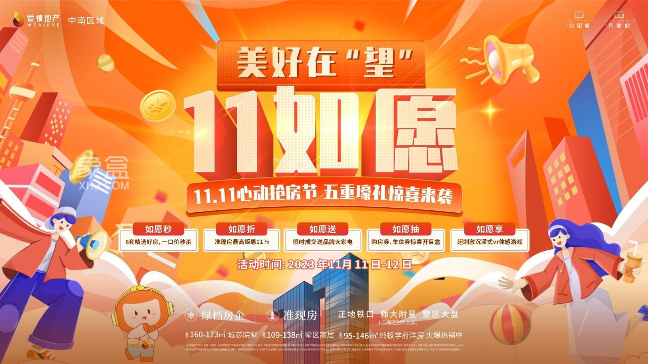 【置业狂欢节】11月11-12日爱情公望府双11心动抢房节，5重豪礼惊喜来袭！