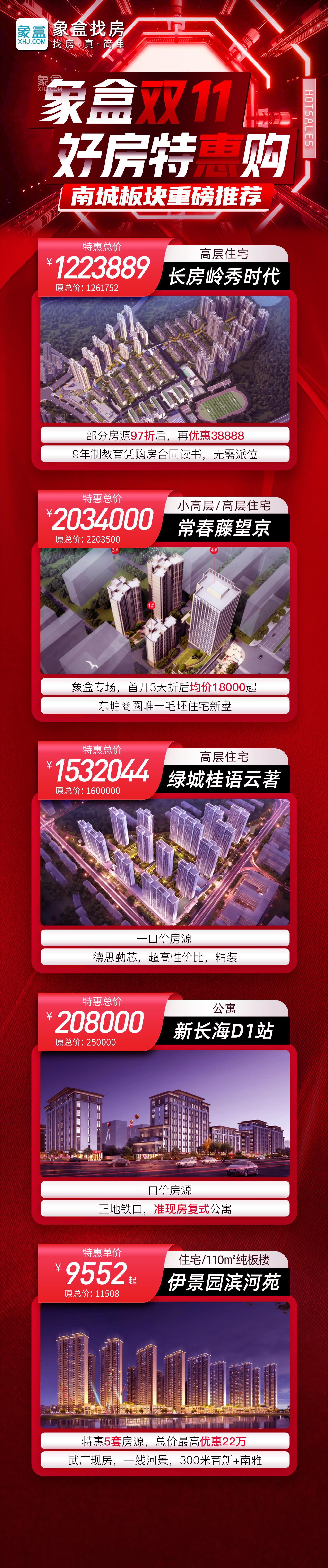 2023年双11长沙新房特惠：特价房、秒杀房、一口价等房源，全长沙钜惠中！