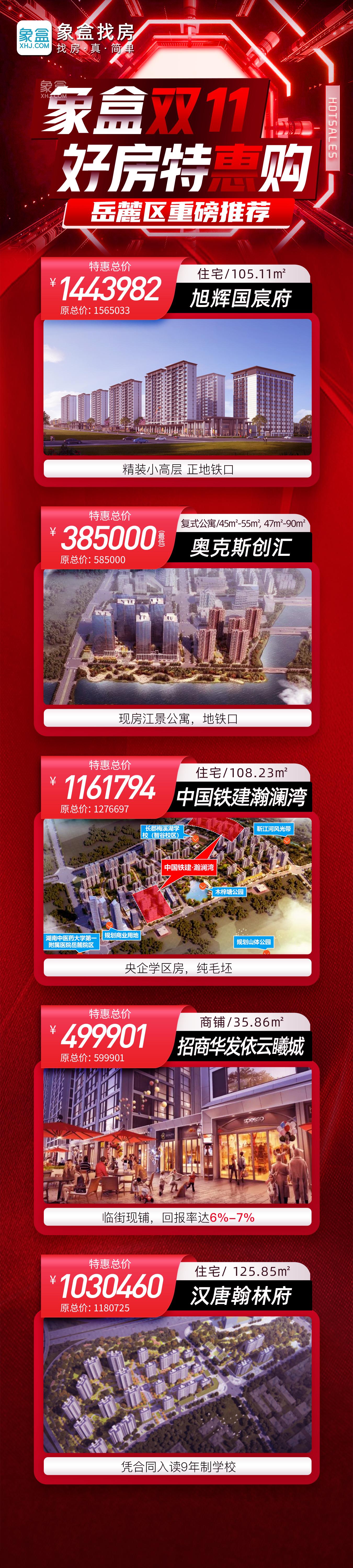 2023年双11长沙新房特惠：特价房、秒杀房、一口价等房源，全长沙钜惠中！