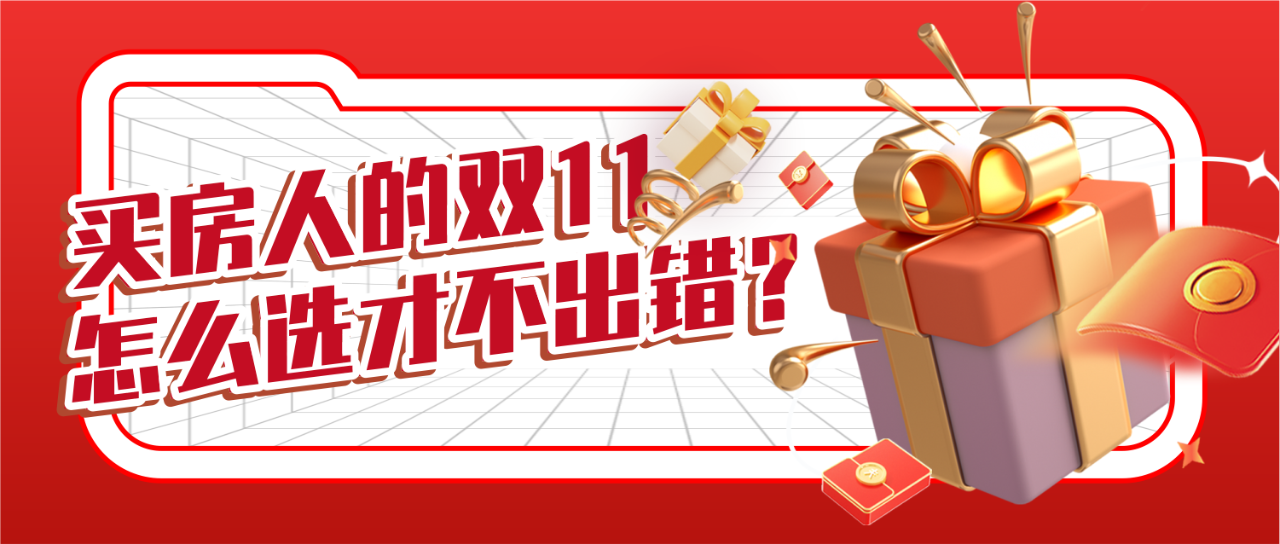 【置業狂歡節】周南學府雙11鉅惠，建面91-143㎡平層+復式超驚喜！