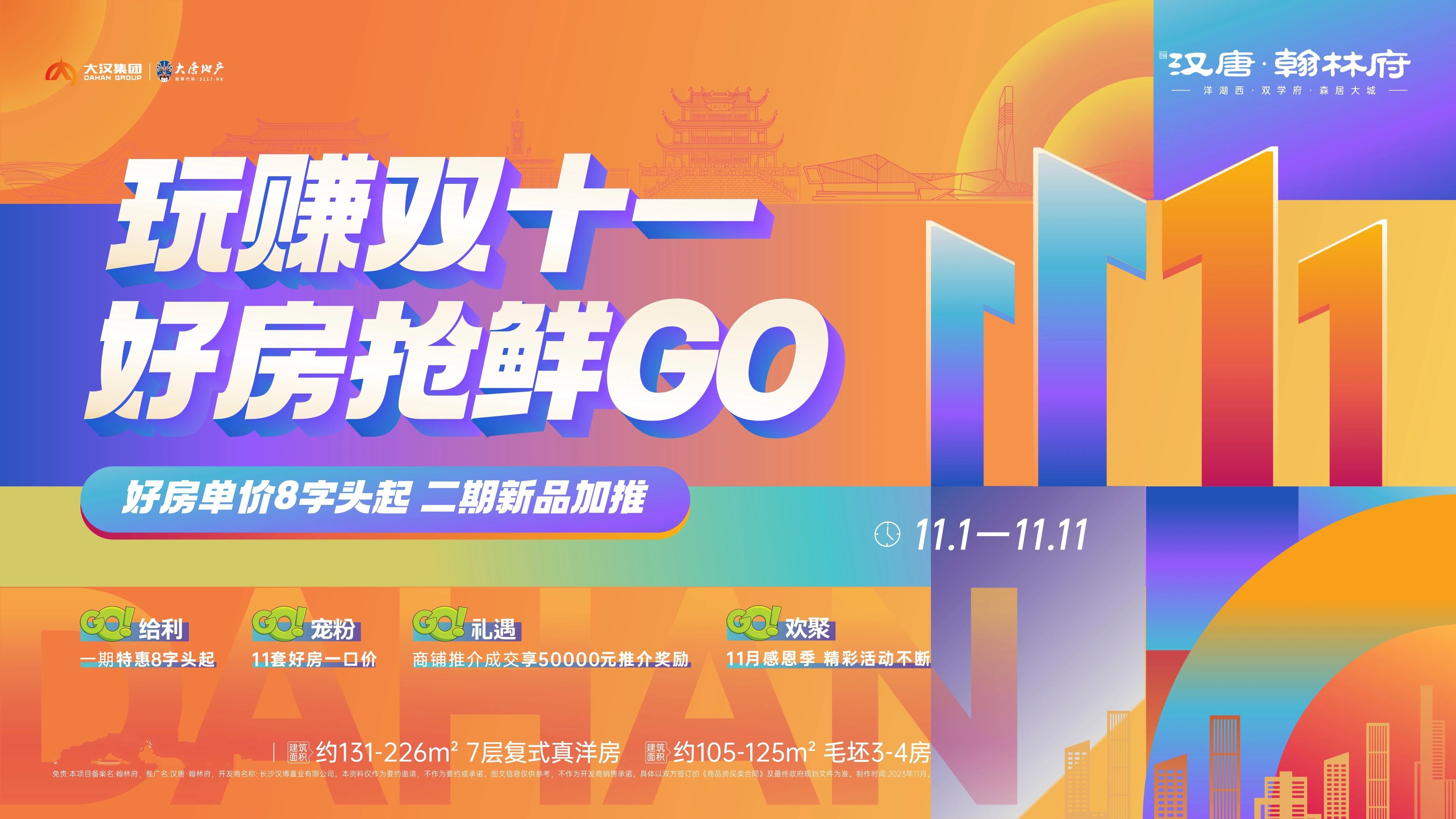 【置業狂歡節】11月1-11日漢唐翰林府雙11好房4重禮，建面105-226㎡8字頭！