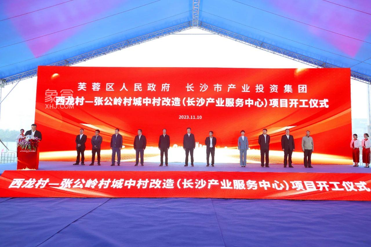 11月10日長沙汽車東站西龍村-張公嶺村城中村改造，隆平片區(qū)長沙產(chǎn)業(yè)服務中心項目開工！