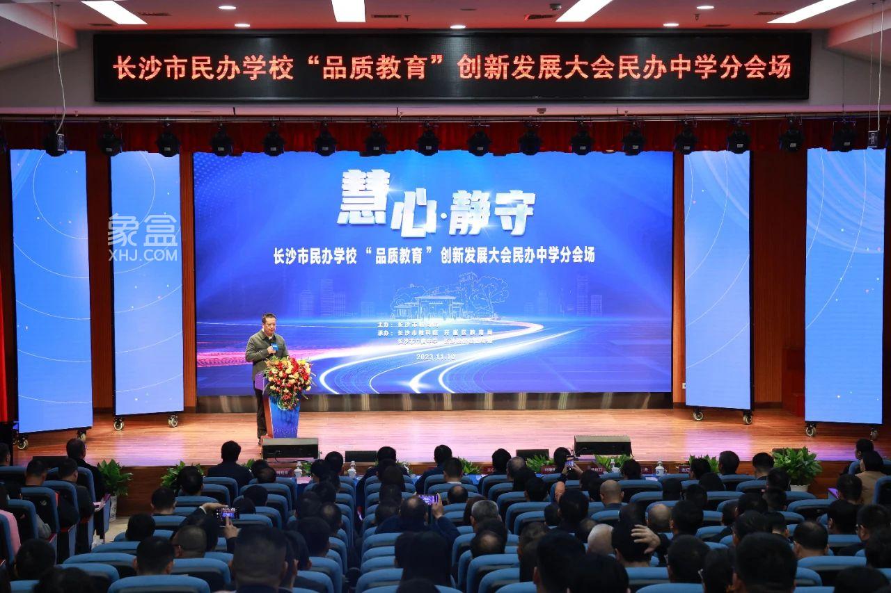 11月10日长沙市民办学校“品质教育”创新发展大会民办中学分会场活动在立信中学举行！