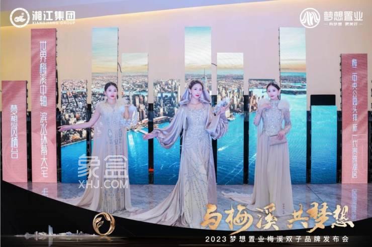 11月13日梦想凤栖台、梦想中央公园梅二“双子”品牌发布会圆满举行！