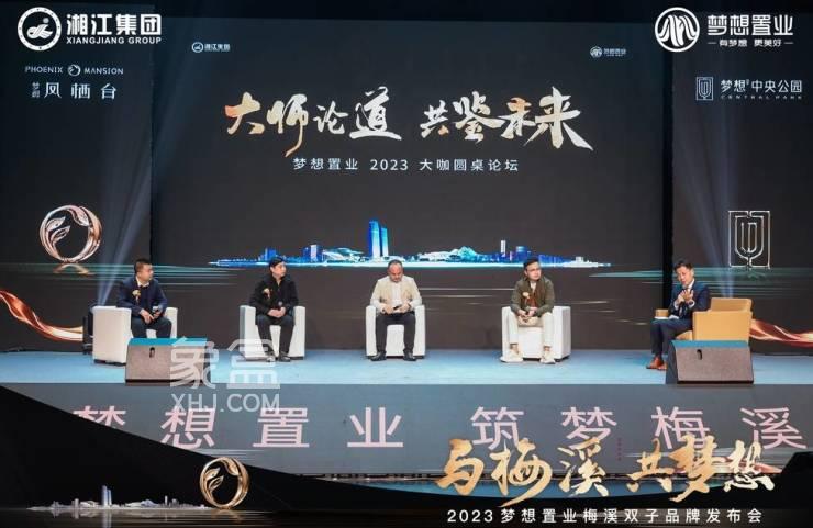 11月13日梦想凤栖台、梦想中央公园梅二“双子”品牌发布会圆满举行！
