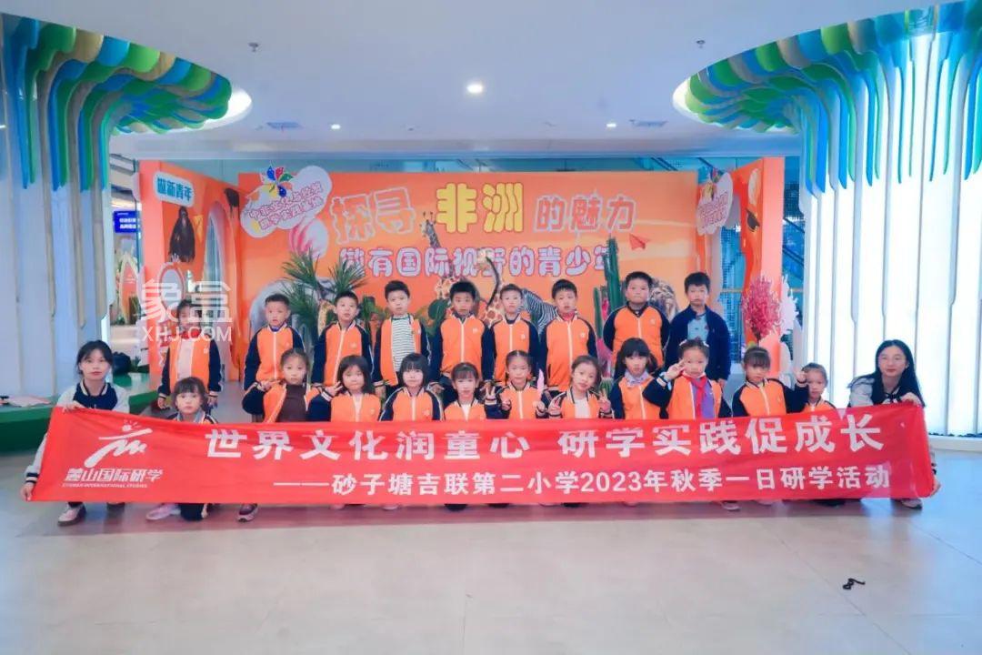 11月13日长沙砂子塘吉联二小赴中非文化与经贸研学实践基地研学！