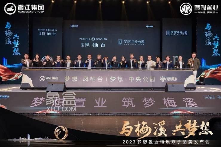 11月13日梦想凤栖台、梦想中央公园梅二“双子”品牌发布会圆满举行！
