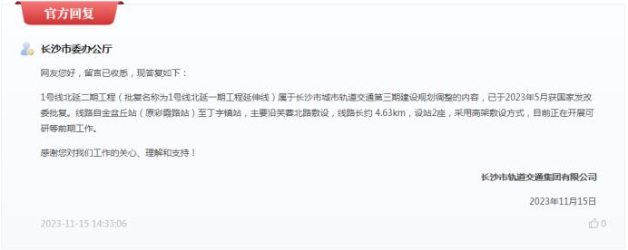 官方回复!长沙地铁1号线北延二期最新进展! 官方回复!长沙地铁1号线北延二期最新进展!