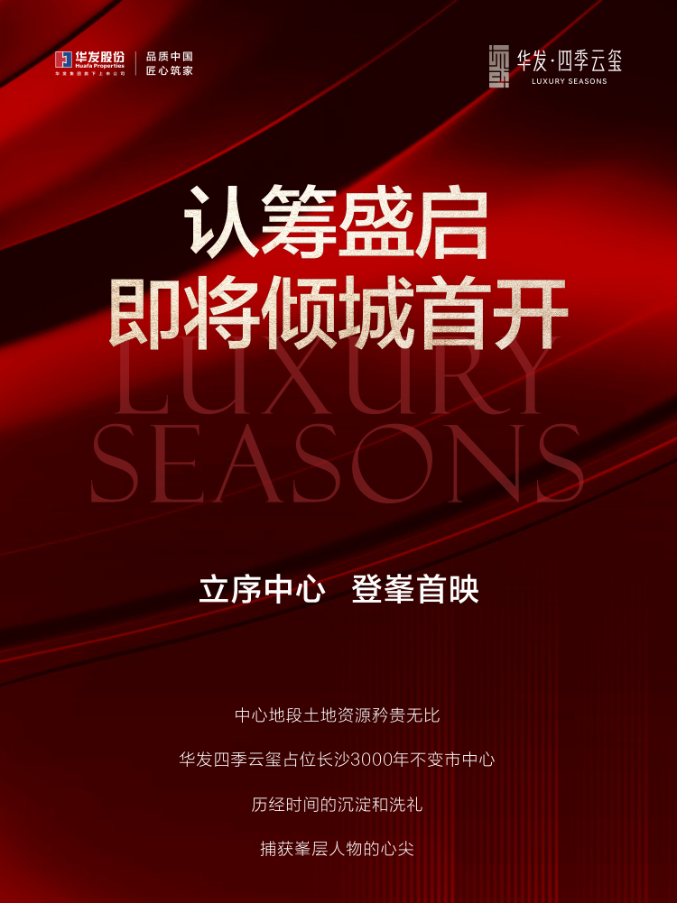11月20-23日華發(fā)四季云璽5棟認籌，湘雅醫(yī)院旁建面193㎡毛坯大平層即將首開！
