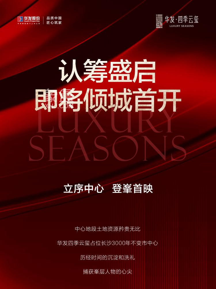 11月20-23日华发四季云玺5栋认筹，湘雅医院旁建面193㎡毛坯大平层即将首开！