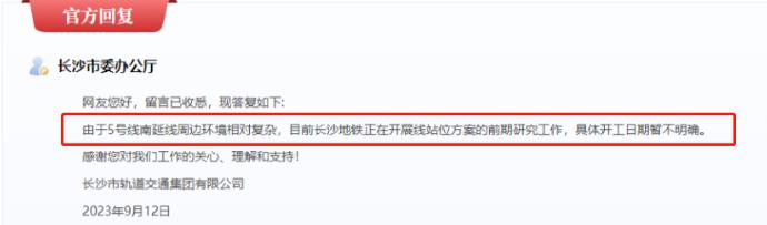 长沙地铁5号线南延何时开建？官方给出答复！