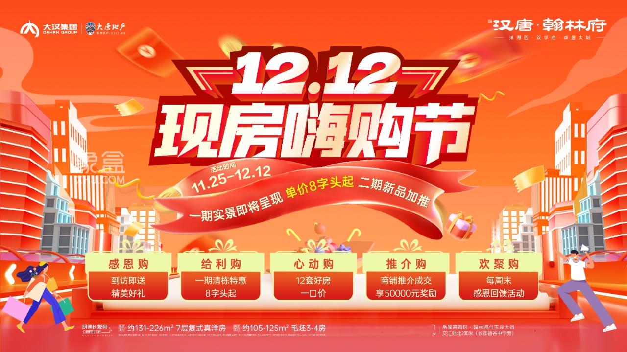 漢唐翰林府雙12現(xiàn)房嗨購節(jié)，明德長郡旁建面105-226㎡5重禮8字頭！